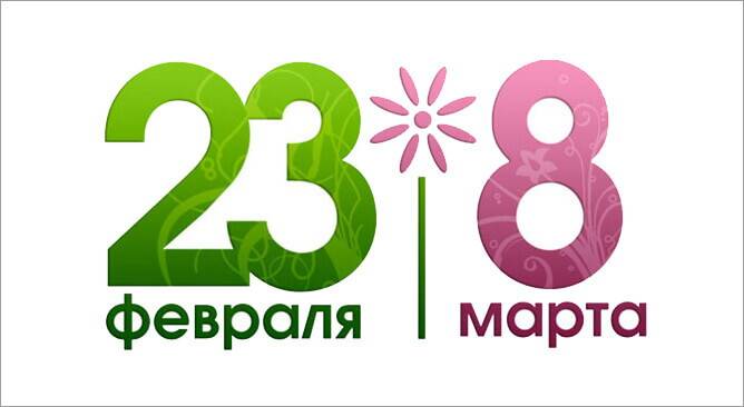 Режим работы 23 февраля и 8 марта