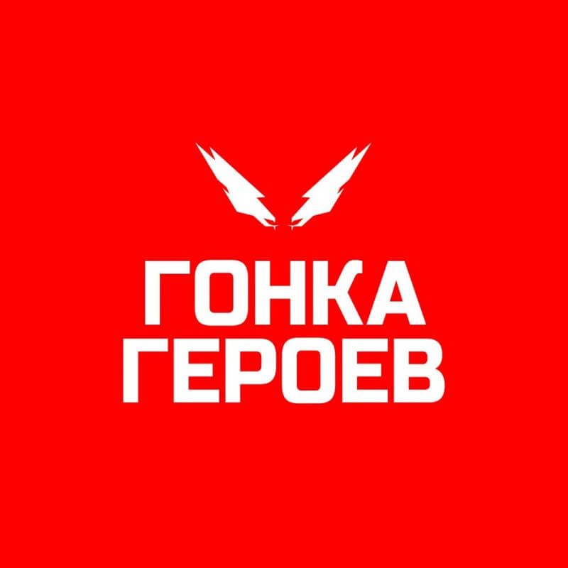 Гонка Героев 2019