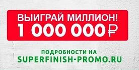 Поздравляем победителей акции «Выиграй миллион с SuperFinish»!