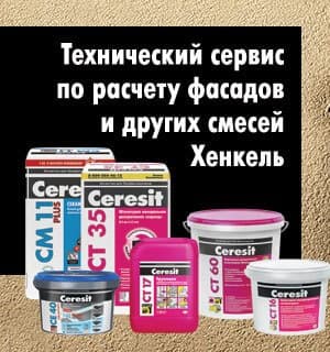 Технический сервис по расчету фасадов и других смесей Ceresit