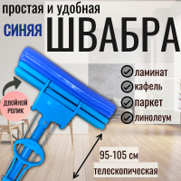 Швабра двойной ролик